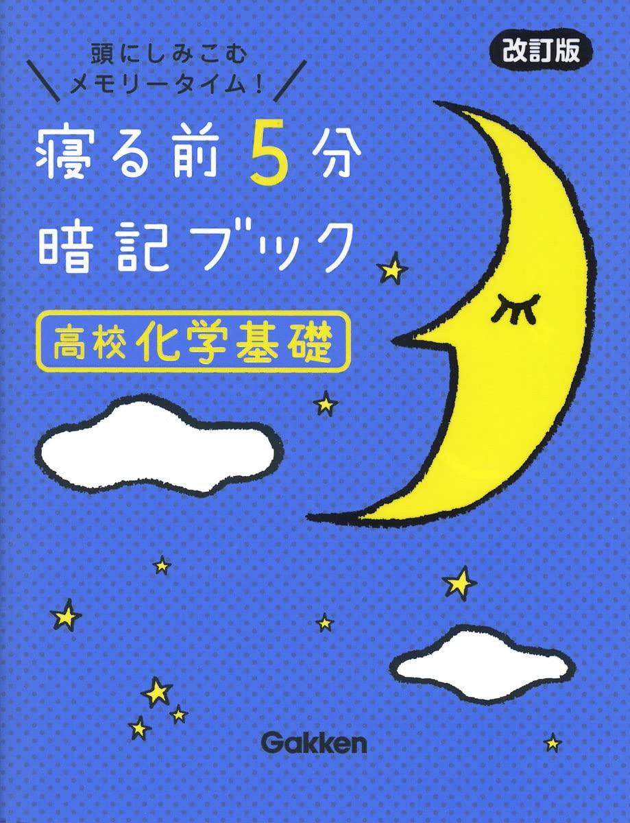 寝る前5分暗記ブック 高校化学基礎 改訂版 | Gakken |本 | 通販
